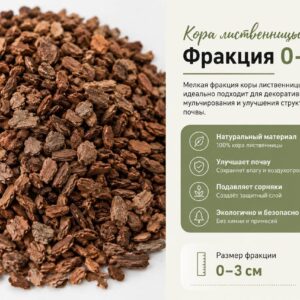 Кора лиственницы, фракция 0-3